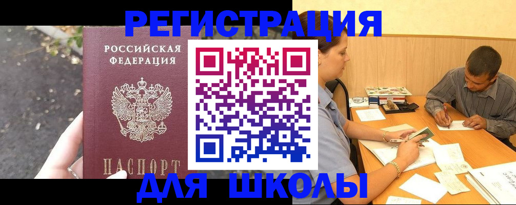 регистрация для школы в Трёхгорном